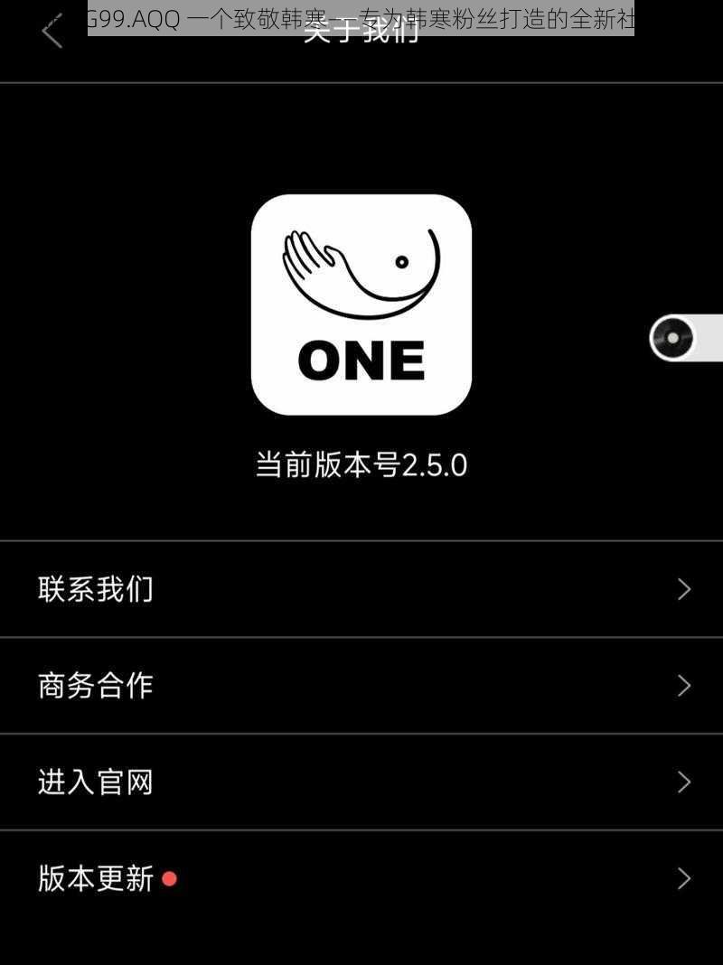 ONE.YG99.AQQ 一个致敬韩寒——专为韩寒粉丝打造的全新社交应用