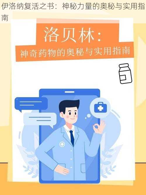 伊洛纳复活之书：神秘力量的奥秘与实用指南