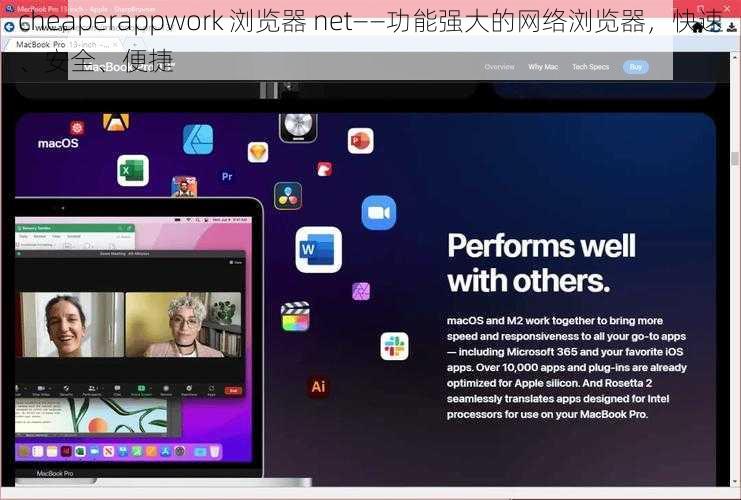 cheaperappwork 浏览器 net——功能强大的网络浏览器，快速、安全、便捷