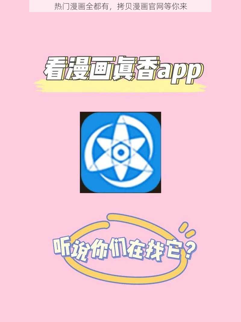 热门漫画全都有，拷贝漫画官网等你来