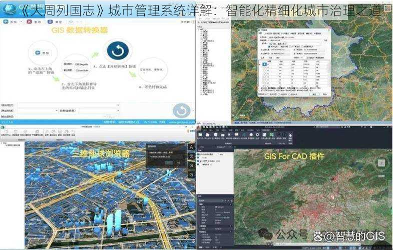 《大周列国志》城市管理系统详解：智能化精细化城市治理之道