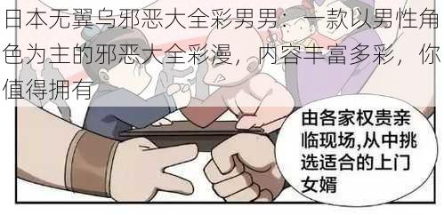 日本无翼乌邪恶大全彩男男：一款以男性角色为主的邪恶大全彩漫，内容丰富多彩，你值得拥有