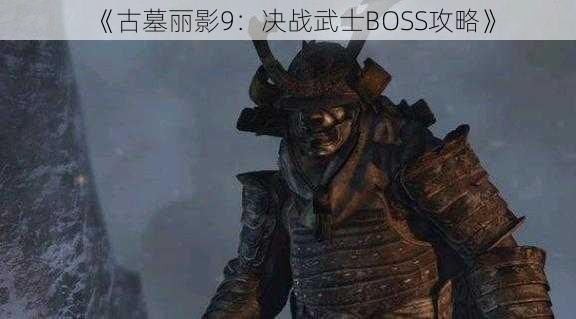 《古墓丽影9：决战武士BOSS攻略》