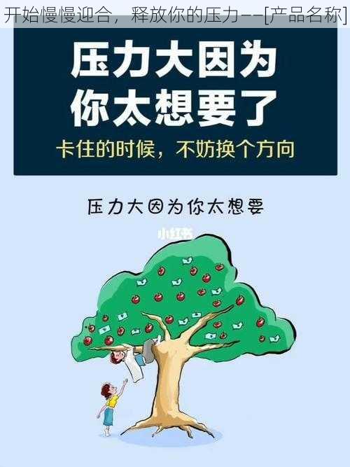 开始慢慢迎合，释放你的压力——[产品名称]