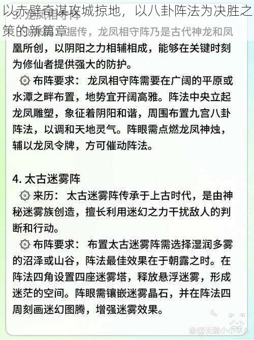 以赤壁奇谋攻城掠地，以八卦阵法为决胜之策的新篇章