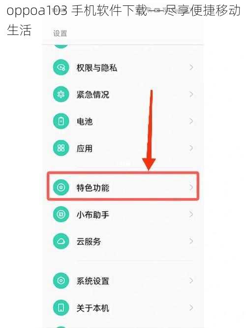 oppoa103 手机软件下载——尽享便捷移动生活