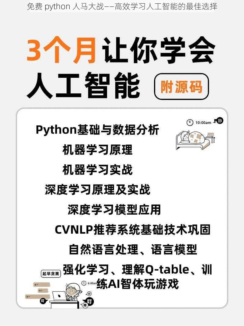 免费 python 人马大战——高效学习人工智能的最佳选择