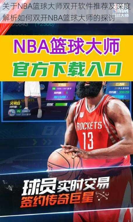 关于NBA篮球大师双开软件推荐及深度解析如何双开NBA篮球大师的探讨