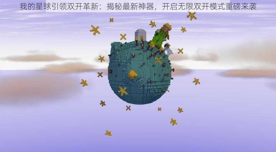 我的星球引领双开革新：揭秘最新神器，开启无限双开模式重磅来袭