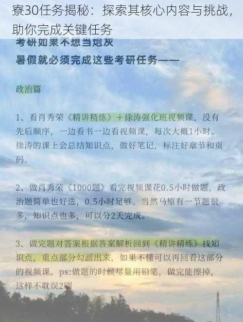 寮30任务揭秘：探索其核心内容与挑战，助你完成关键任务