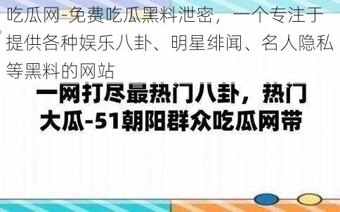 吃瓜网-免费吃瓜黑料泄密，一个专注于提供各种娱乐八卦、明星绯闻、名人隐私等黑料的网站