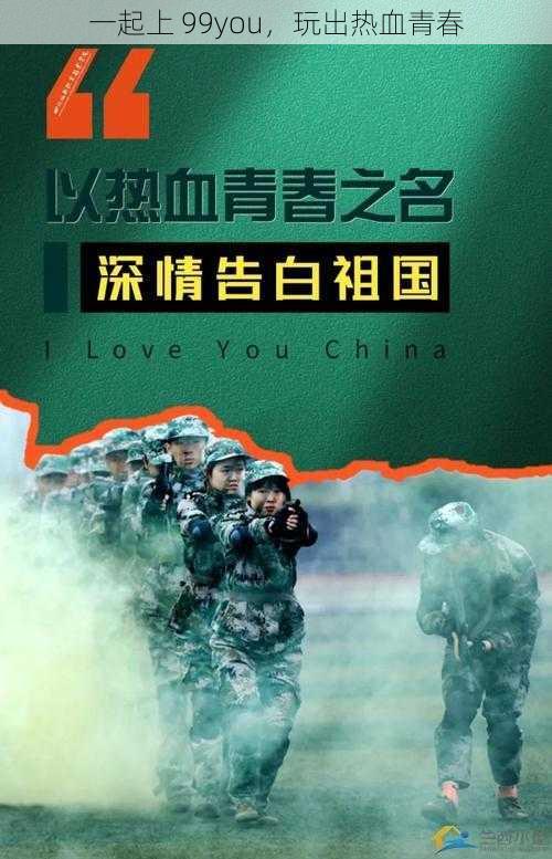 一起上 99you，玩出热血青春