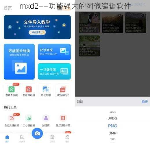 mxd2——功能强大的图像编辑软件