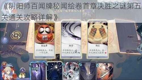 《阴阳师百闻牌秘闻绘卷首章决胜之谜第五关通关攻略详解》