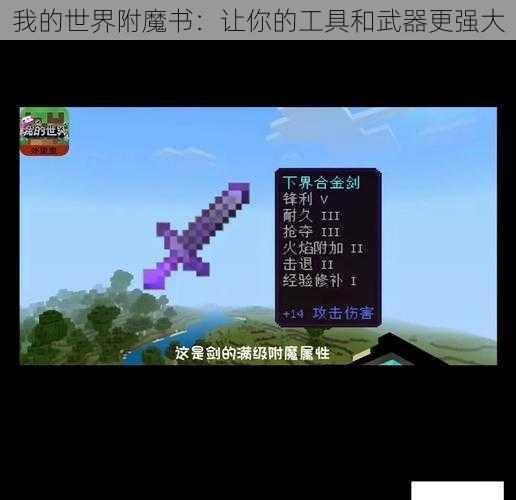 我的世界附魔书：让你的工具和武器更强大