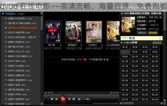 qvod 在线电影——高清流畅，海量资源，免费观看