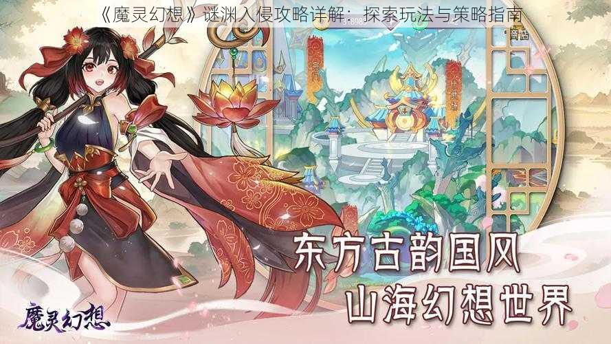 《魔灵幻想》谜渊入侵攻略详解：探索玩法与策略指南