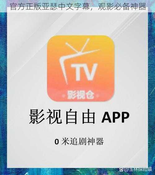 官方正版亚瑟中文字幕，观影必备神器