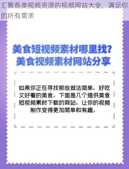 汇聚各类视频资源的视频网站大全，满足你的所有需求