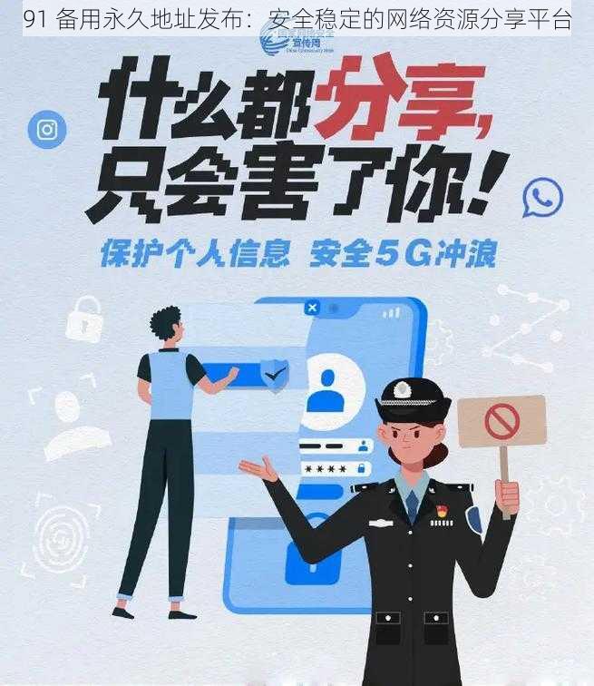 91 备用永久地址发布：安全稳定的网络资源分享平台