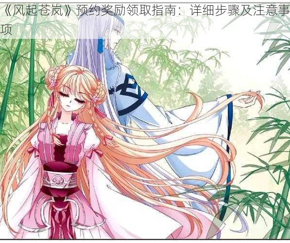 《风起苍岚》预约奖励领取指南：详细步骤及注意事项