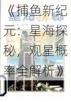 《捕鱼新纪元：星海探秘，观星概率全解析》