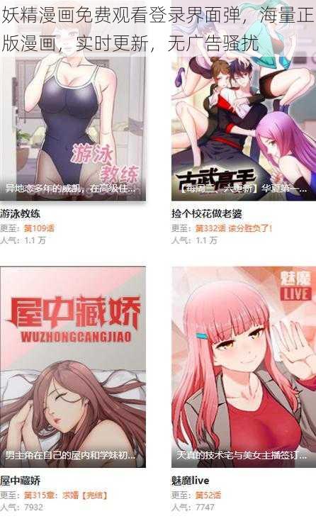 妖精漫画免费观看登录界面弹，海量正版漫画，实时更新，无广告骚扰