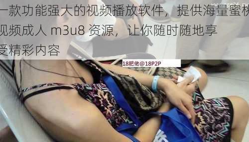 一款功能强大的视频播放软件，提供海量蜜桃视频成人 m3u8 资源，让你随时随地享受精彩内容