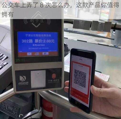 公交车上弄了 8 次怎么办，这款产品你值得拥有