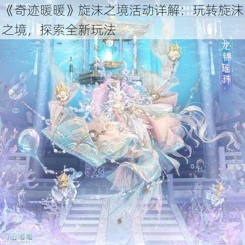 《奇迹暖暖》旋沫之境活动详解：玩转旋沫之境，探索全新玩法