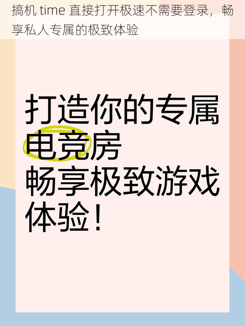 搞机 time 直接打开极速不需要登录，畅享私人专属的极致体验