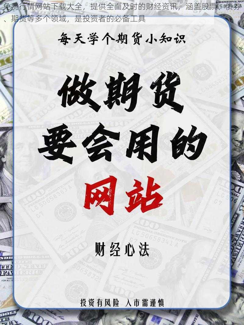 免费行情网站下载大全，提供全面及时的财经资讯，涵盖股票、债券、期货等多个领域，是投资者的必备工具