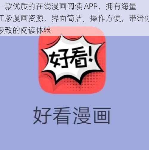 一款优质的在线漫画阅读 APP，拥有海量正版漫画资源，界面简洁，操作方便，带给你极致的阅读体验