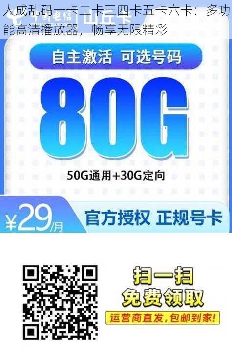 人成乱码一卡二卡三四卡五卡六卡：多功能高清播放器，畅享无限精彩