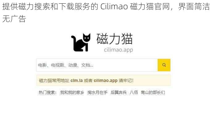 提供磁力搜索和下载服务的 Cilimao 磁力猫官网，界面简洁无广告