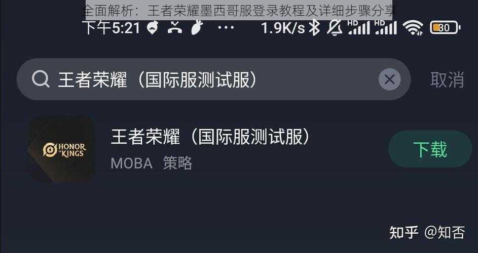 全面解析：王者荣耀墨西哥服登录教程及详细步骤分享