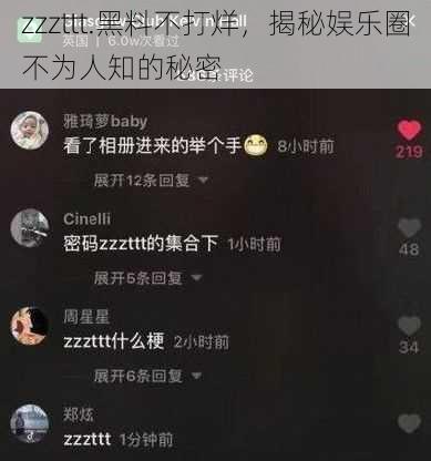 zzzttt.黑料不打烊，揭秘娱乐圈不为人知的秘密