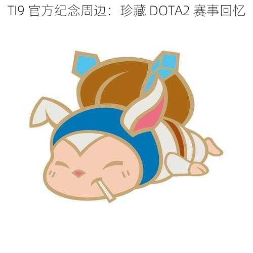 TI9 官方纪念周边：珍藏 DOTA2 赛事回忆