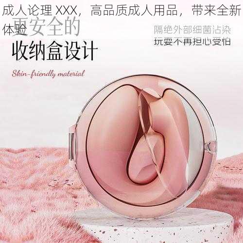 成人论理 XXX，高品质成人用品，带来全新体验