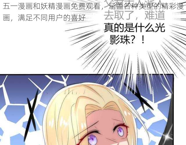 五一漫画和妖精漫画免费观看，涵盖各种类型的精彩漫画，满足不同用户的喜好