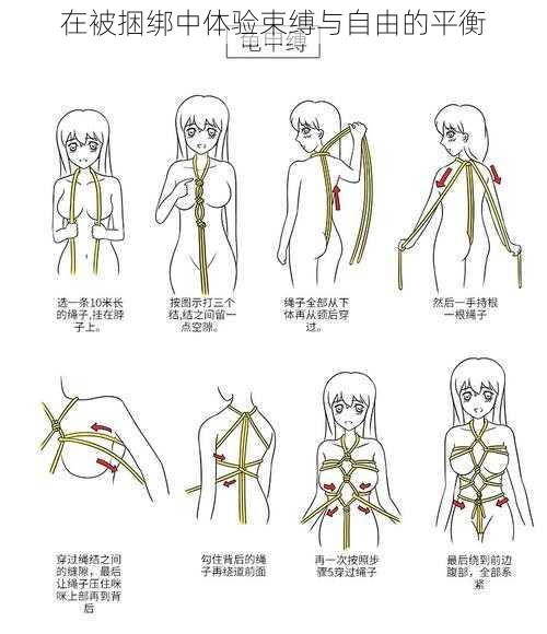 在被捆绑中体验束缚与自由的平衡