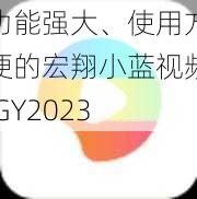 功能强大、使用方便的宏翔小蓝视频 GY2023