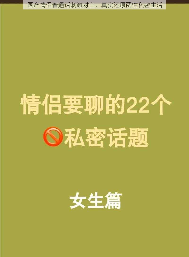 国产情侣普通话刺激对白，真实还原两性私密生活