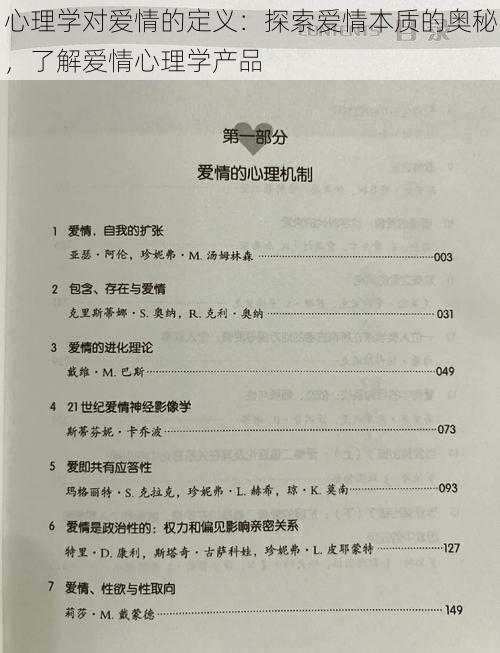 心理学对爱情的定义：探索爱情本质的奥秘，了解爱情心理学产品