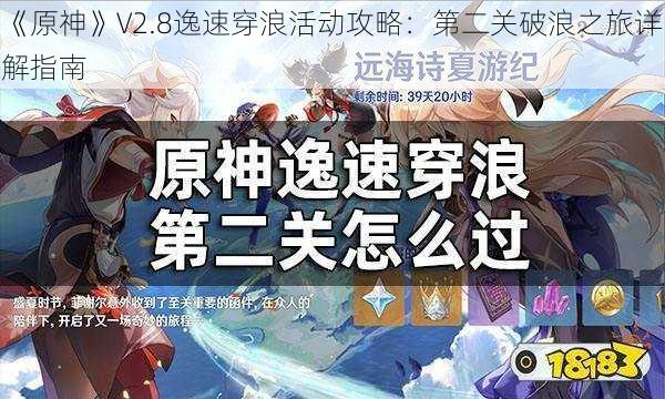 《原神》V2.8逸速穿浪活动攻略：第二关破浪之旅详解指南