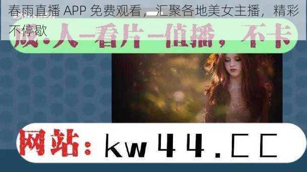 春雨直播 APP 免费观看，汇聚各地美女主播，精彩不停歇