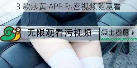 3 款涉黄 APP 私密视频随意看