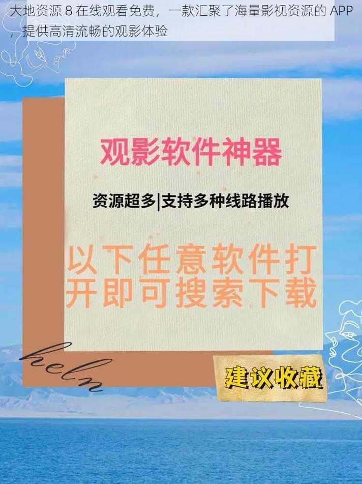 大地资源 8 在线观看免费，一款汇聚了海量影视资源的 APP，提供高清流畅的观影体验