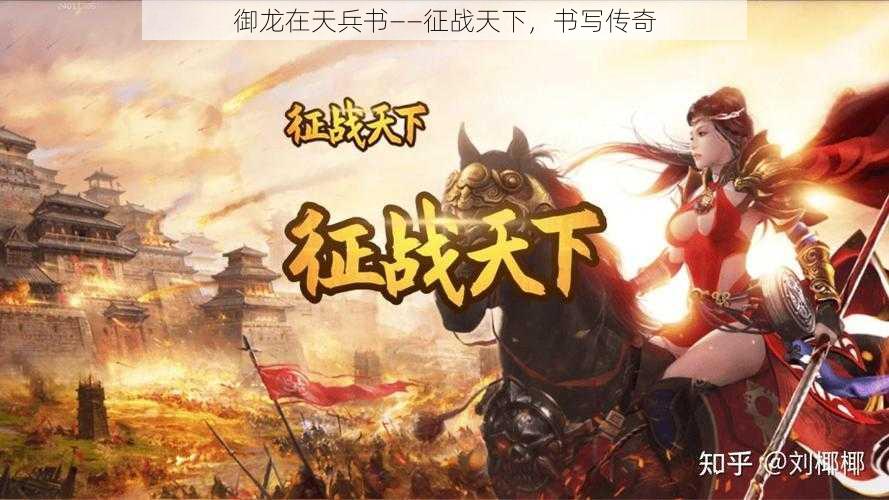 御龙在天兵书——征战天下，书写传奇