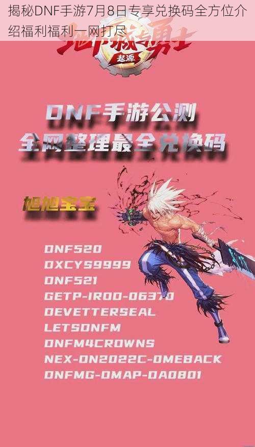 揭秘DNF手游7月8日专享兑换码全方位介绍福利福利一网打尽